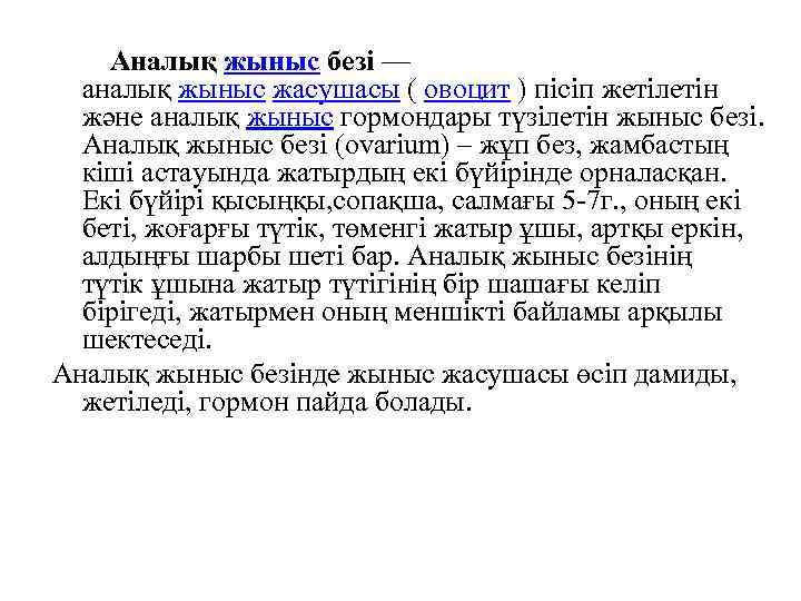 Аналық жыныс безі — аналық жыныс жасушасы ( овоцит ) пісіп жетілетін және
