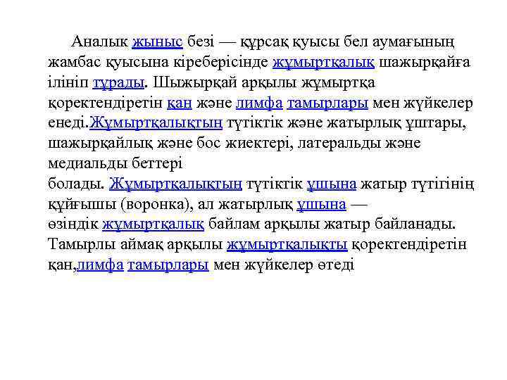  Аналык жыныс безі — құрсақ қуысы бел аумағының жамбас қуысына кіреберісінде жұмыртқалық шажырқайға