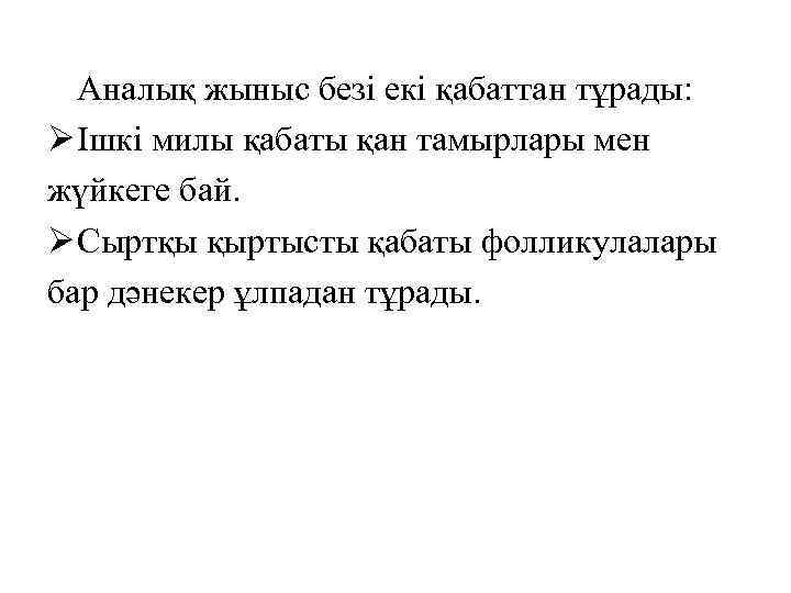 Аналық жыныс безі екі қабаттан тұрады: Ø Ішкі милы қабаты қан тамырлары мен жүйкеге