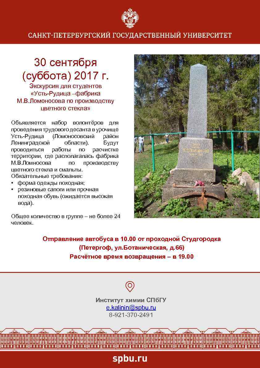 30 сентября (суббота) 2017 г. Экскурсия для студентов «Усть-Рудица –фабрика М. В. Ломоносова по