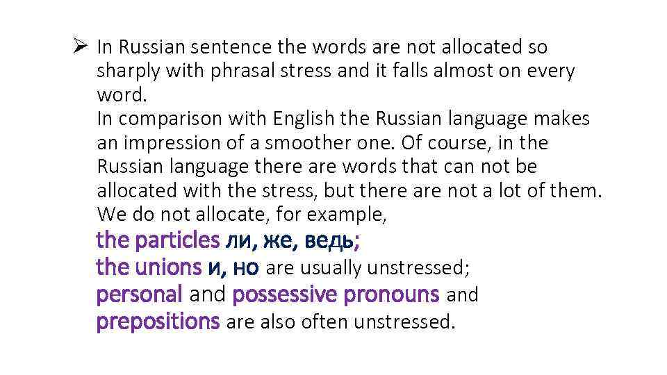 Ø In Russian sentence the words are not allocated so sharply with phrasal stress