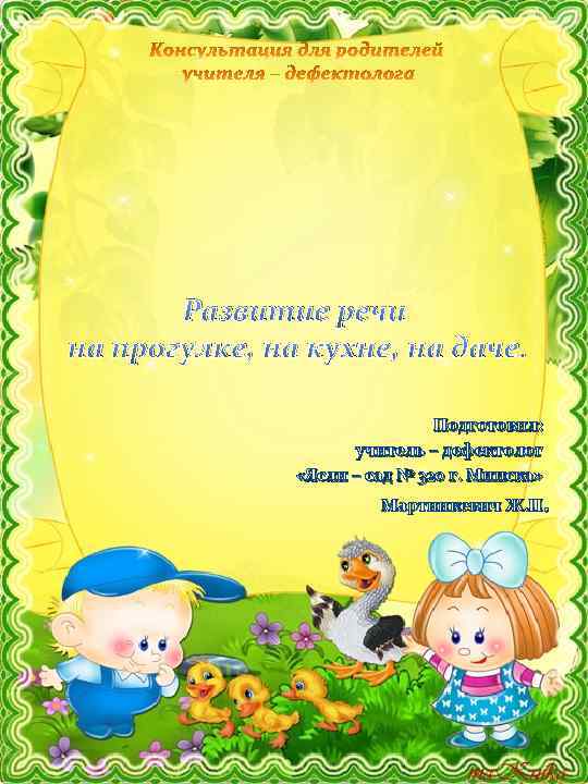 Развитие речи на прогулке, на кухне, на даче. Подготовил: учитель – дефектолог «Ясли –