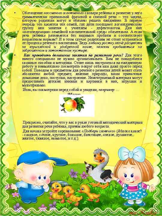  • Обогащение пассивного и активного словаря ребёнка и развитие у него грамматически правильной