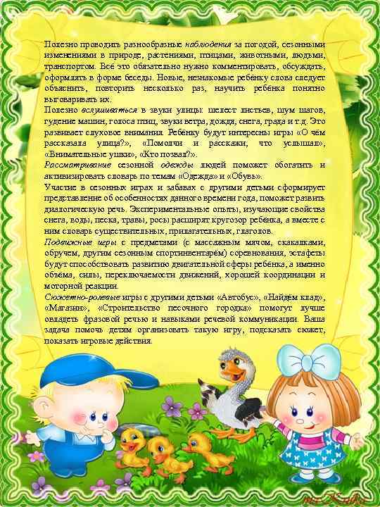 Полезно проводить разнообразные наблюдения за погодой, сезонными изменениями в природе, растениями, птицами, животными, людьми,