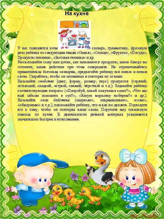 На кухне У вас появляется возможность развивать словарь, грамматику, фразовую речь ребёнка по следующим