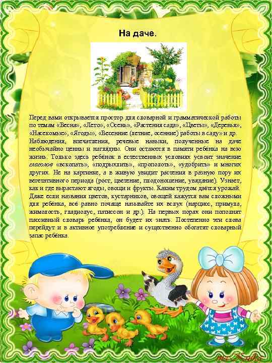 На даче. Перед вами открывается простор для словарной и грамматической работы по темам «Весна»