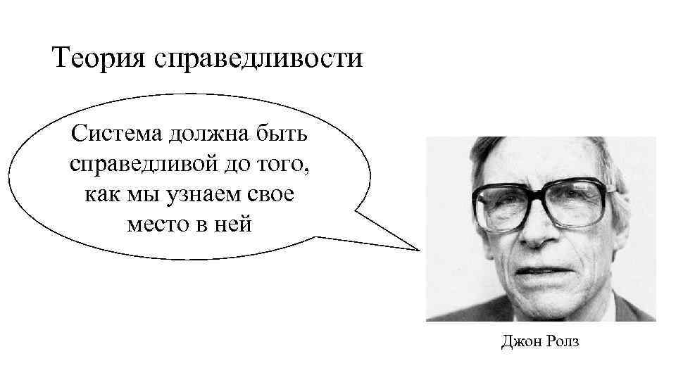 Теория справедливости Система должна быть справедливой до того, как мы узнаем свое место в