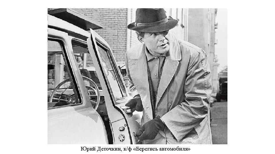 Юрий Деточкин, к/ф «Берегись автомобиля» 