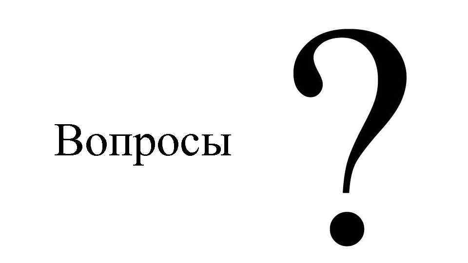 Вопросы 