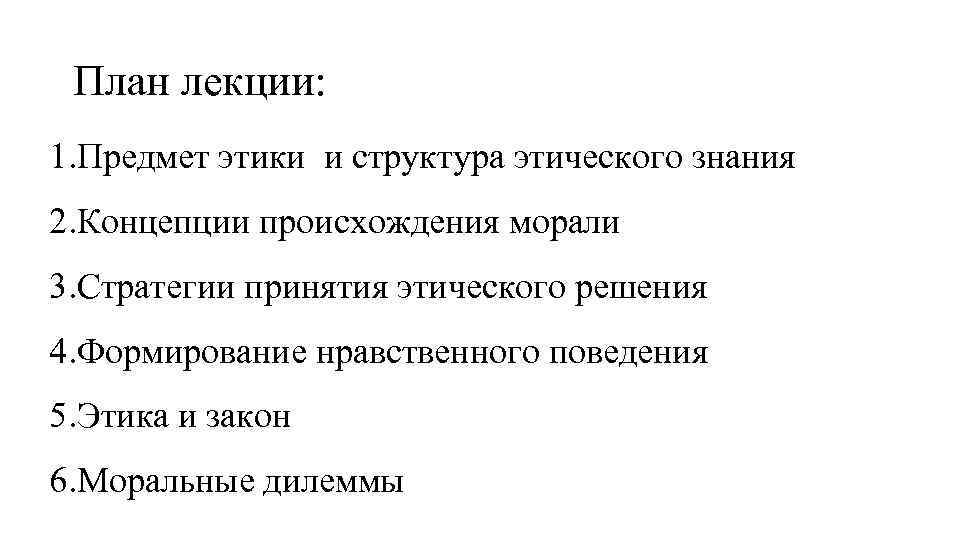 План лекции: 1. Предмет этики и структура этического знания 2. Концепции происхождения морали 3.