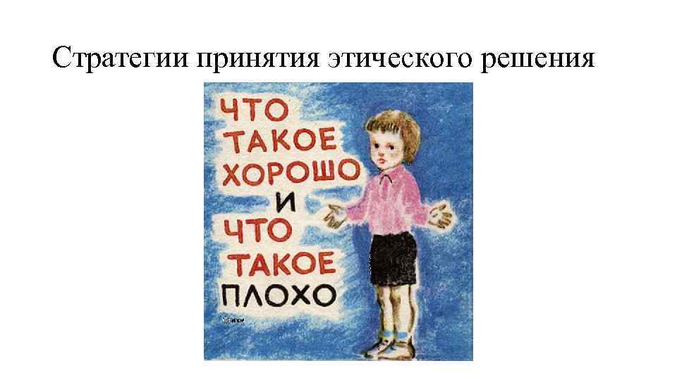 Стратегии принятия этического решения 