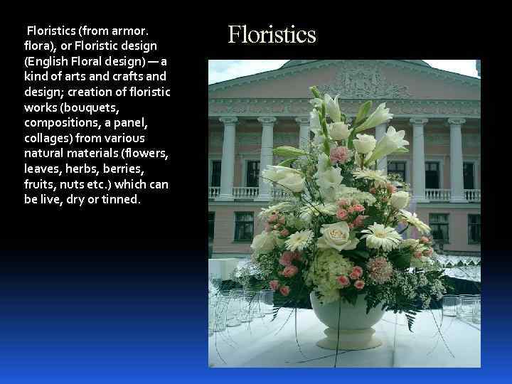 Floristics (from armor. flora), or Floristic design (English Floral design) — a kind of
