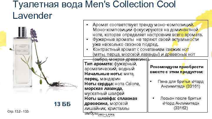 Туалетная вода Men's Collection Cool Lavender Аромат соответствует тренду моно-композиций. Моно-композиции фокусируются на доминантной