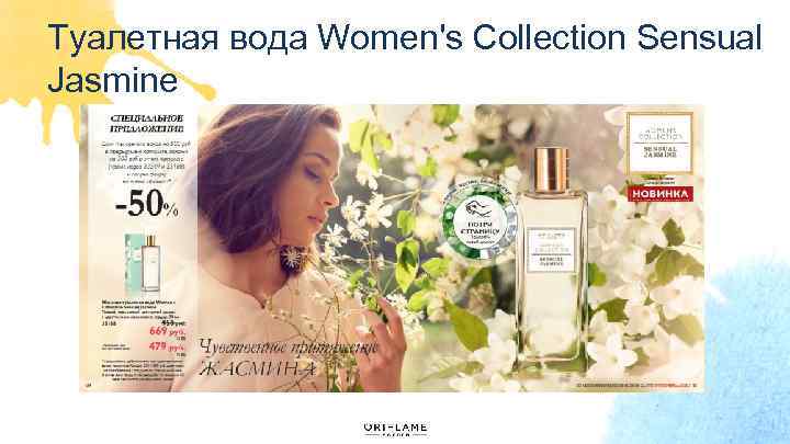 Туалетная вода Women's Collection Sensual Jasmine 