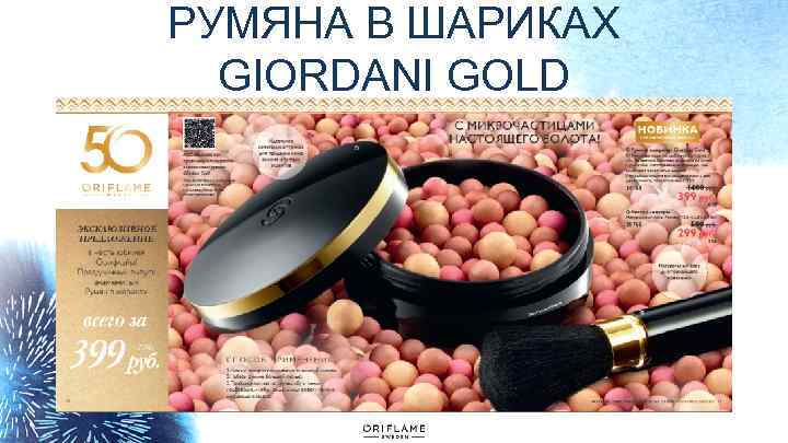 РУМЯНА В ШАРИКАХ GIORDANI GOLD 