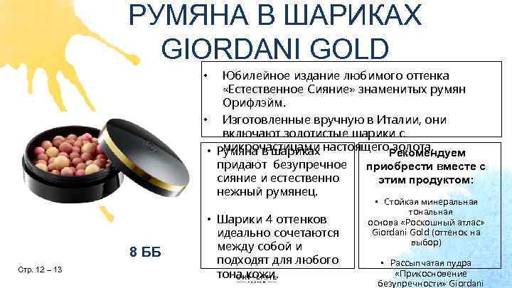 РУМЯНА В ШАРИКАХ GIORDANI GOLD Юбилейное издание любимого оттенка «Естественное Сияние» знаменитых румян Орифлэйм.