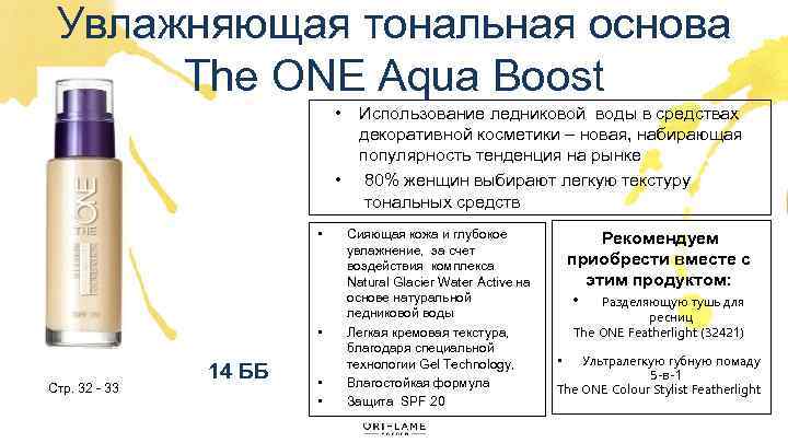 Увлажняющая тональная основа The ONE Aqua Boost • • Стр. 32 - 33 14