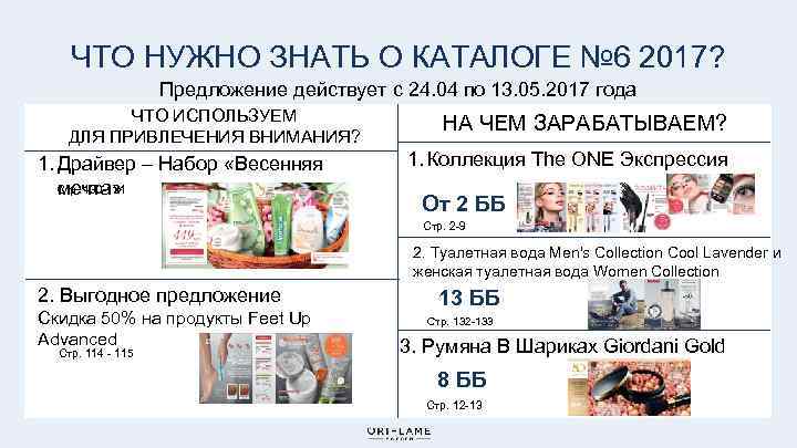 ЧТО НУЖНО ЗНАТЬ О КАТАЛОГЕ № 6 2017? Предложение действует с 24. 04 по