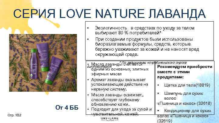 СЕРИЯ LOVE NATURE ЛАВАНДА • • Экологичность в средствах по уходу за телом выбирают