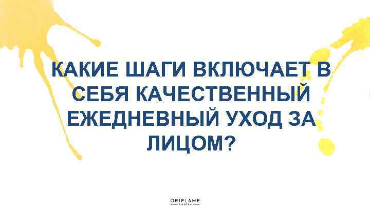 КАКИЕ ШАГИ ВКЛЮЧАЕТ В СЕБЯ КАЧЕСТВЕННЫЙ ЕЖЕДНЕВНЫЙ УХОД ЗА ЛИЦОМ? 