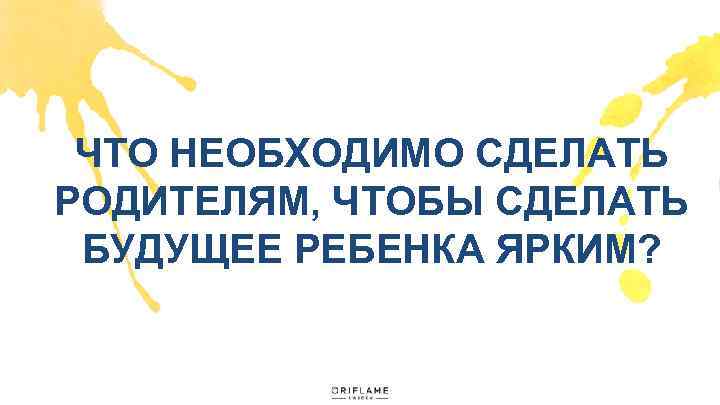 ЧТО НЕОБХОДИМО СДЕЛАТЬ РОДИТЕЛЯМ, ЧТОБЫ СДЕЛАТЬ БУДУЩЕЕ РЕБЕНКА ЯРКИМ? 