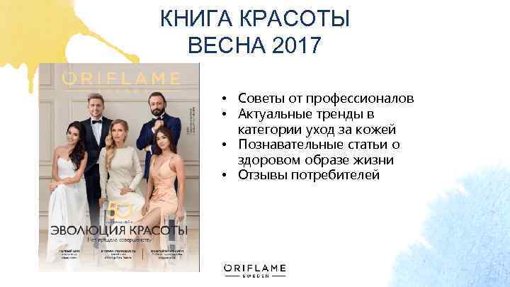 КНИГА КРАСОТЫ ВЕСНА 2017 • Советы от профессионалов • Актуальные тренды в категории уход