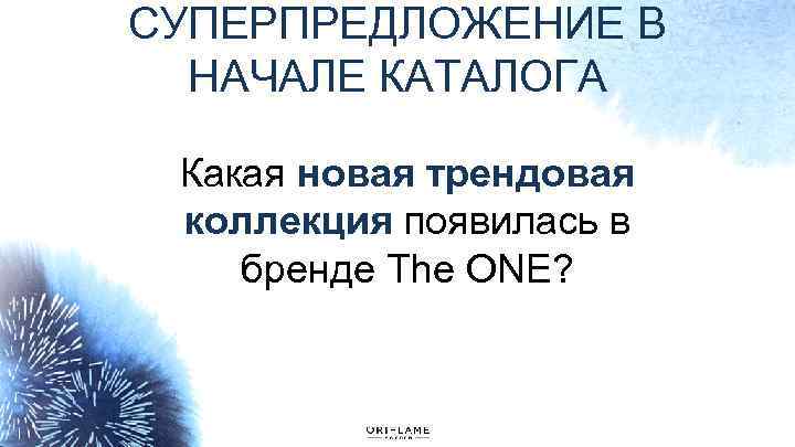 СУПЕРПРЕДЛОЖЕНИЕ В НАЧАЛЕ КАТАЛОГА Какая новая трендовая коллекция появилась в бренде The ONE? 