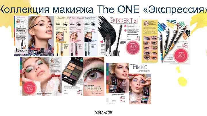 Коллекция макияжа The ONE «Экспрессия» 