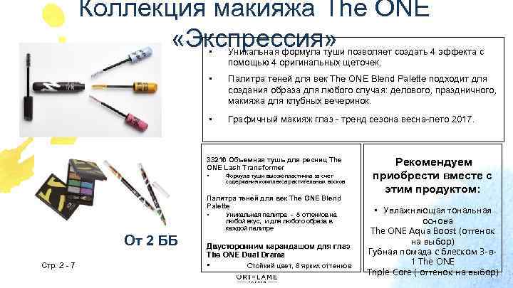 Коллекция макияжа The ONE «Экспрессия» • Уникальная формула туши позволяет создать 4 эффекта с