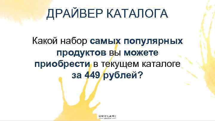 ДРАЙВЕР КАТАЛОГА Какой набор самых популярных продуктов вы можете приобрести в текущем каталоге за