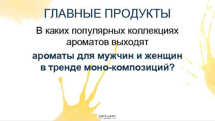 ГЛАВНЫЕ ПРОДУКТЫ В каких популярных коллекциях ароматов выходят ароматы для мужчин и женщин в