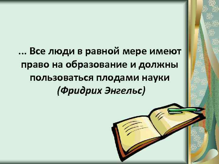 . . . Все люди в равной мере имеют право на образование и должны