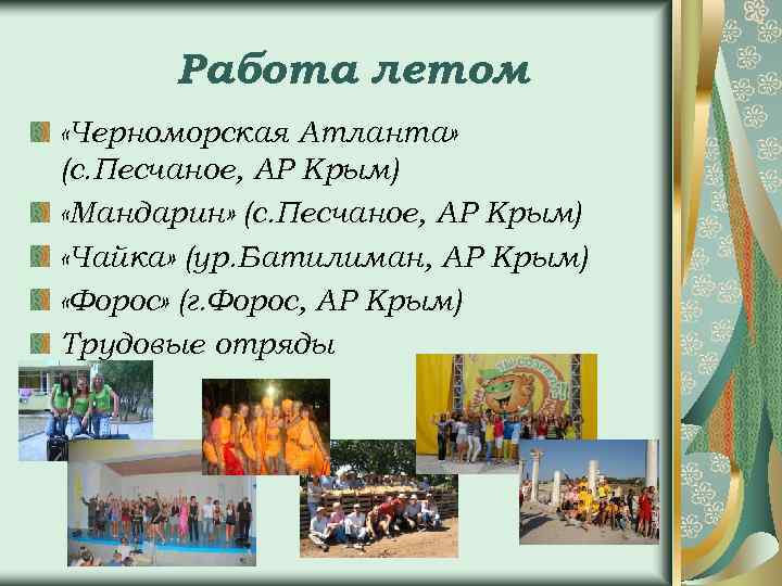 Работа летом «Черноморская Атланта» (с. Песчаное, АР Крым) «Мандарин» (с. Песчаное, АР Крым) «Чайка»