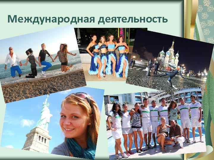 Международная деятельность 