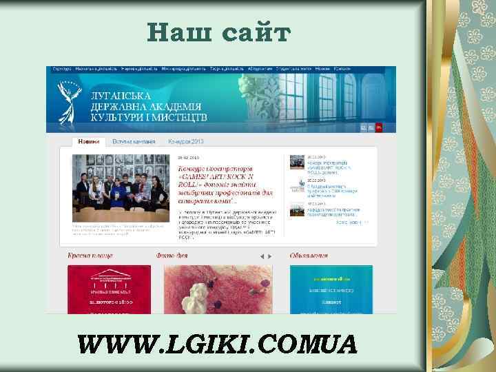 Наш сайт WWW. LGIKI. COM. UA 