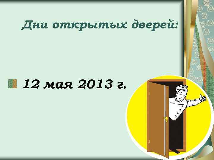 Дни открытых дверей: 12 мая 2013 г. 