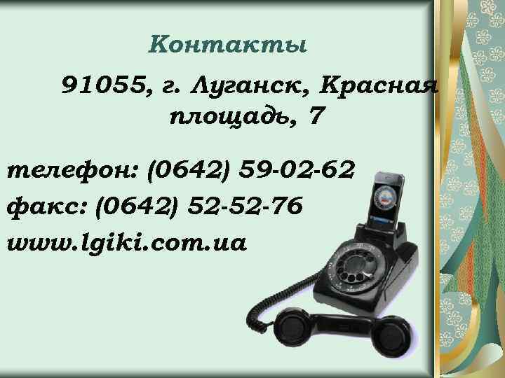 Контакты 91055, г. Луганск, Красная площадь, 7 телефон: (0642) 59 -02 -62 факс: (0642)