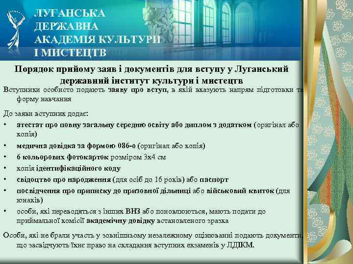 ЛУГАНСЬКА ДЕРЖАВНА АКАДЕМІЯ КУЛЬТУРИ І МИСТЕЦТВ Порядок прийому заяв і документів для вступу у