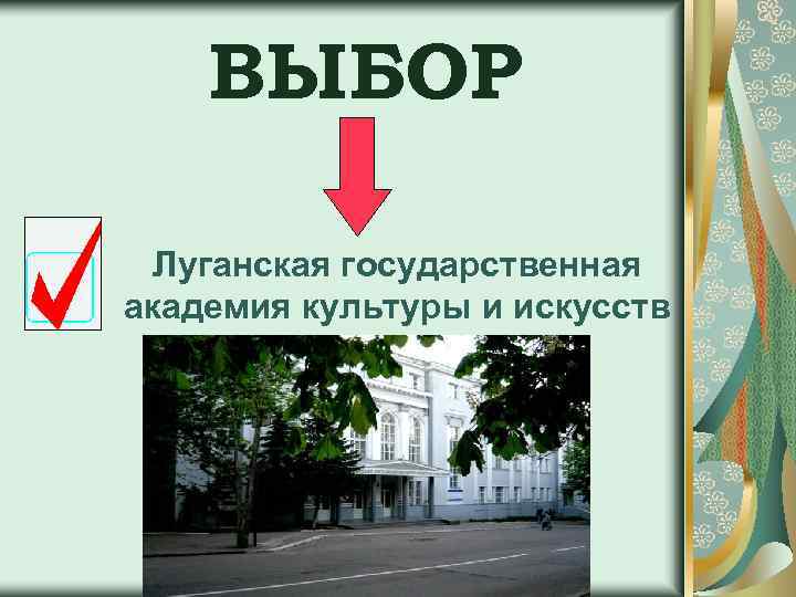 ВЫБОР Луганская государственная академия культуры и искусств 