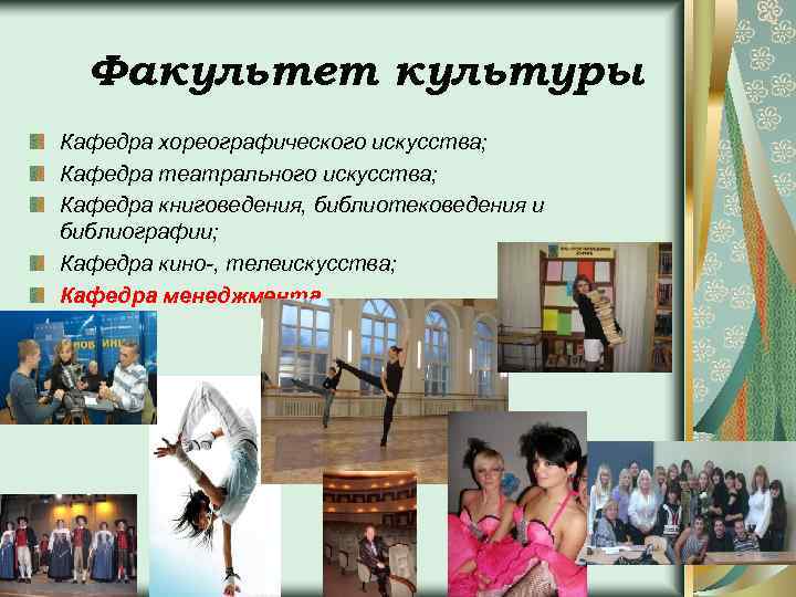 Факультет культуры Кафедра хореографического искусства; Кафедра театрального искусства; Кафедра книговедения, библиотековедения и библиографии; Кафедра