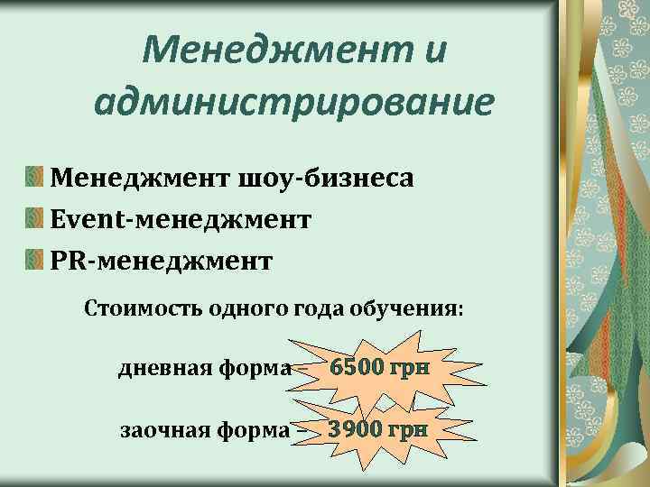Менеджмент и администрирование Менеджмент шоу-бизнеса Event-менеджмент PR-менеджмент Стоимость одного года обучения: дневная форма –