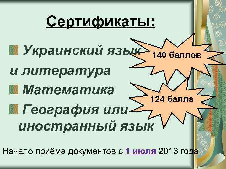 Сертификаты: Украинский язык 140 баллов и литература Математика 124 балла География или иностранный язык