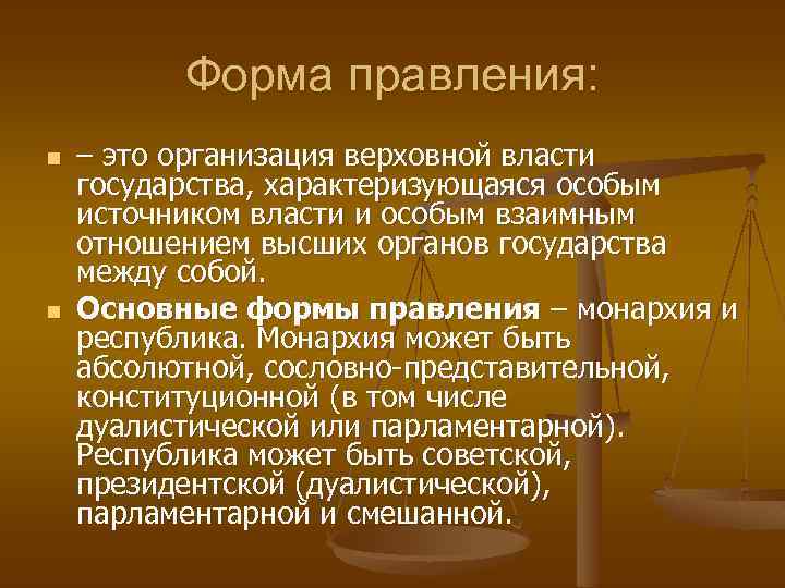 Форма правления: n n – это организация верховной власти государства, характеризующаяся особым источником власти