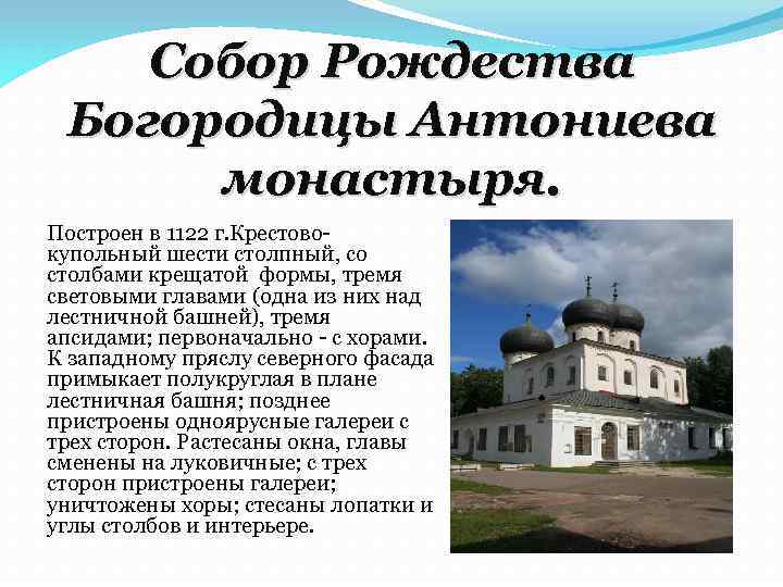 Собор Рождества Богородицы Антониева монастыря. Построен в 1122 г. Крестовокупольный шести столпный, со столбами