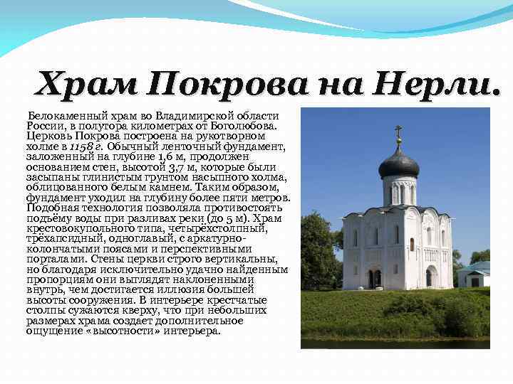 Описание церкви покрова на нерли