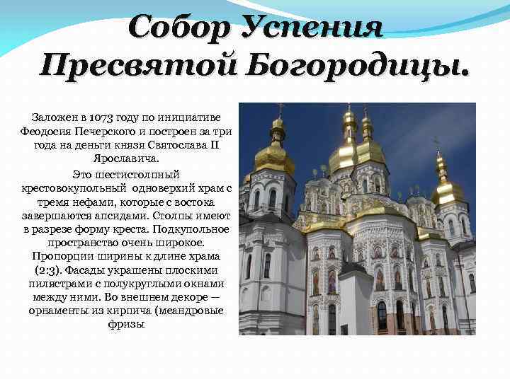 Собор Успения Пресвятой Богородицы. Заложен в 1073 году по инициативе Феодосия Печерского и построен