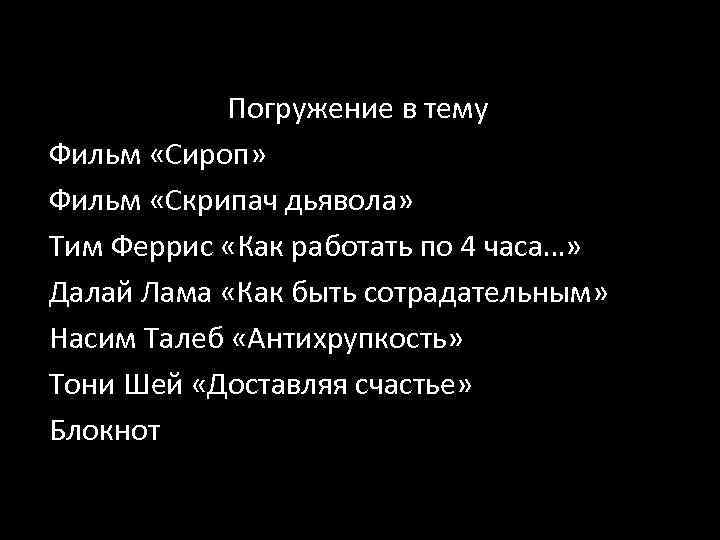 Погружение в тему Фильм «Сироп» Фильм «Скрипач дьявола» Тим Феррис «Как работать по 4