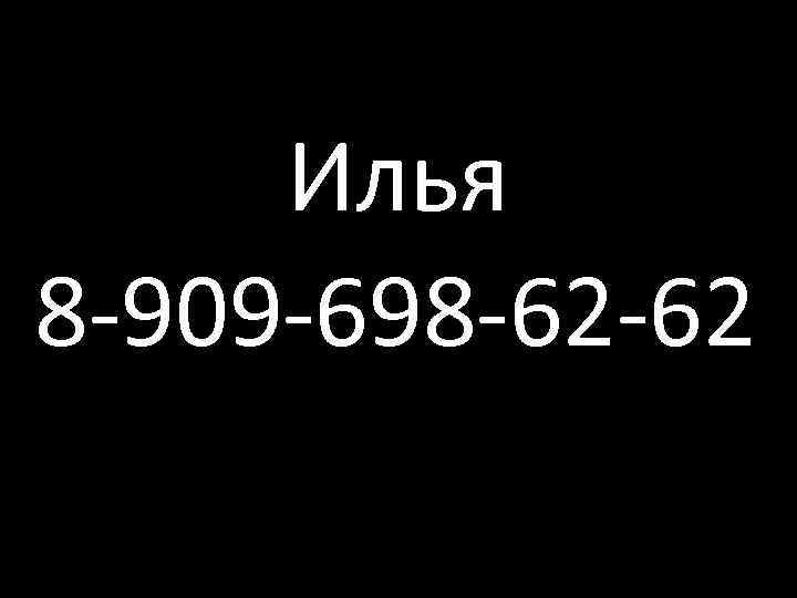 Илья 8 -909 -698 -62 -62 