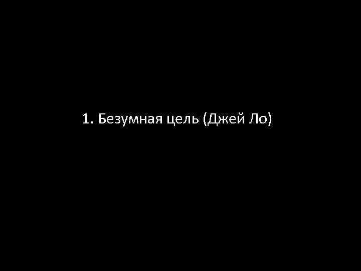1. Безумная цель (Джей Ло) 