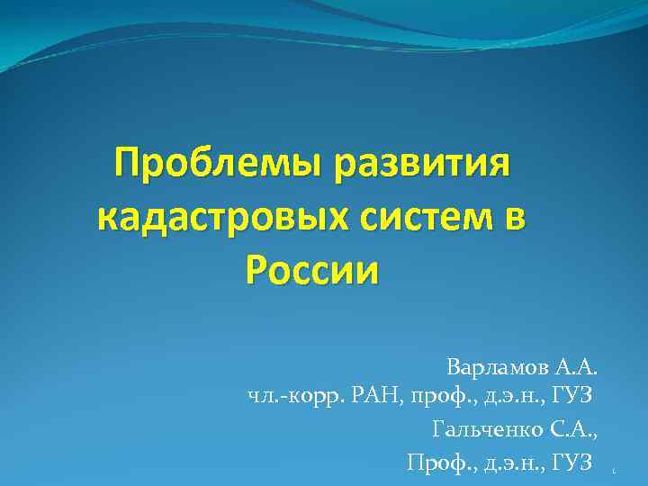 Проблемы развития кадастровых систем в России Варламов А. А. чл. -корр. РАН, проф. ,